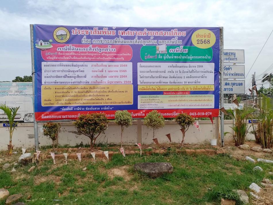 ประชาสัมพันธ์การชำระภาษี 2568