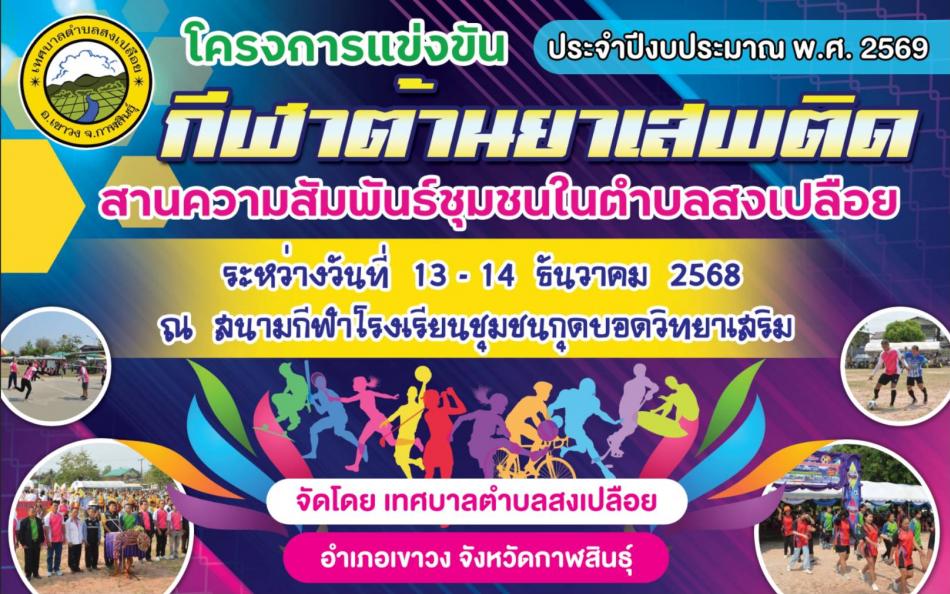 เทศบาลตำบลสงเปลือย จัดทำโครงการแข่งขันกีฬาต้านยาเสพติดสานความสัมพันธ์ชุมชนในตำบลสงเปลือย  ประจำปีงบประมาณ 2569 ระหว่างวันที่ 13-14 ธันวาคม 2568 ณ สนามกีฬาโรงเรียนชุมชนกุดบอดวิทยาเสริม    โดยมีวัตถุประสงค์เพื่อให้เด็ก เยาวชน และประชาชนในท้องถิ่นเทศบาลตำบลสงเปลือยมีสุขภาพสมบูรณ์ แข็งแรงทั้งด้านร่างกายและจิตใจ มีระเบียบวินัย รักความสามัคคี มีความปรองดอง สมานฉันท์ มีคุณธรรม รู้จักใช้เวลาว่างให้เกิดประโยชน์ ไม่มั่วสุมกับอบายมุขและสิ่งเสพติด