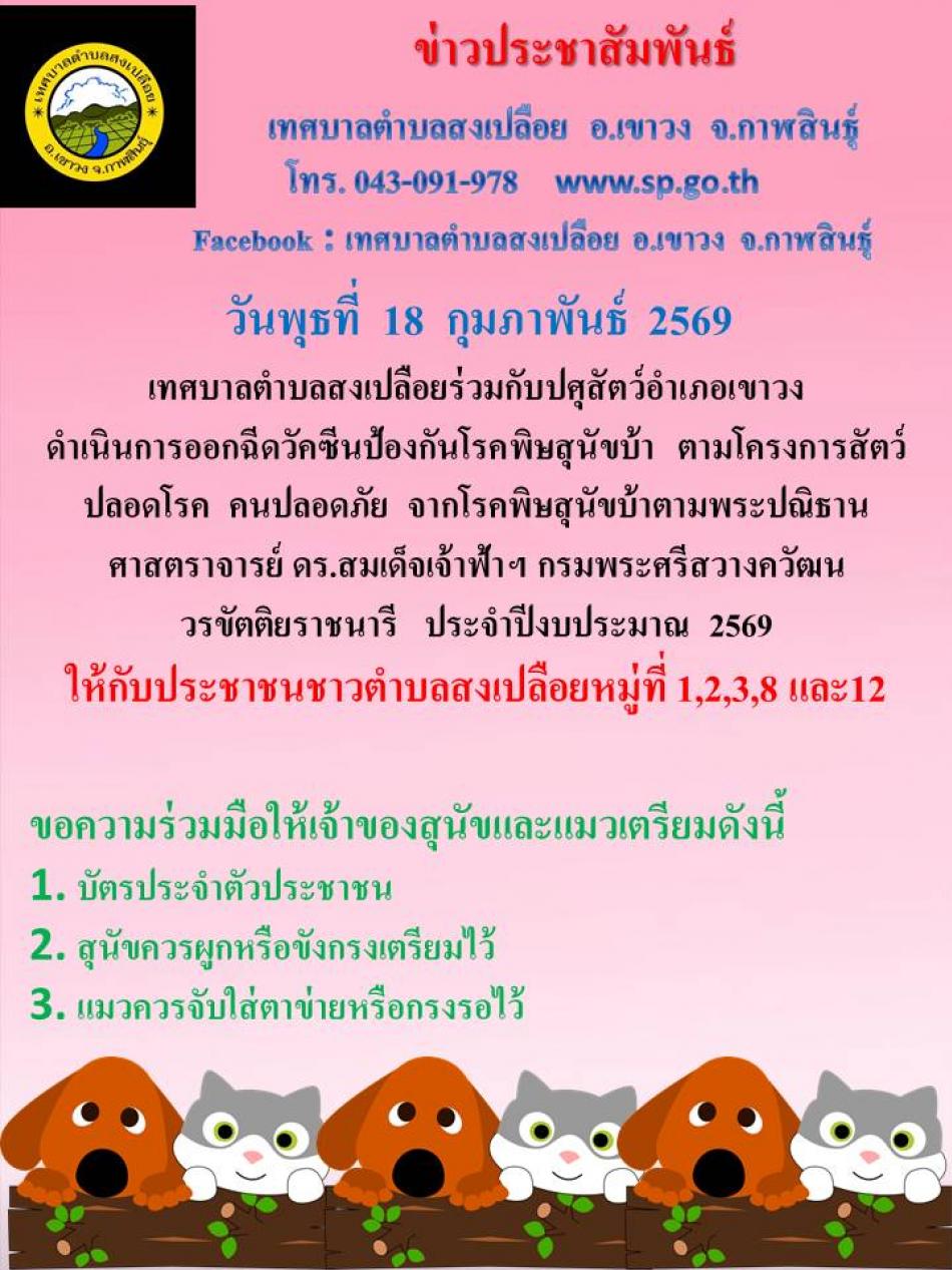 โครงการสัตว์ปลอดโรคคนปลอดภัย จากโรคพิษสุนัขบ้าตามพระปณิธาน คาสตราจารย์ ดร.สมเด็จเจ้าฟ้าฯ กรมพระศรีสวาทควัฒนวรขัตติยาราชนารี ประจำปี 2569